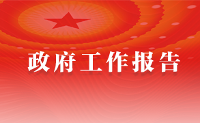 政府工作報(bào)告